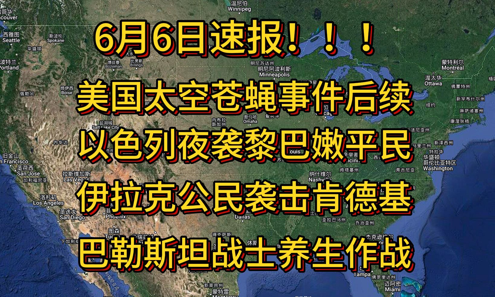 6月6日速报！！！大漂亮太空苍蝇事件迎来后续！阴阳还得看他们本地人！伊拉克公民攻击肯德基！巴勒斯坦战士养生式作战！