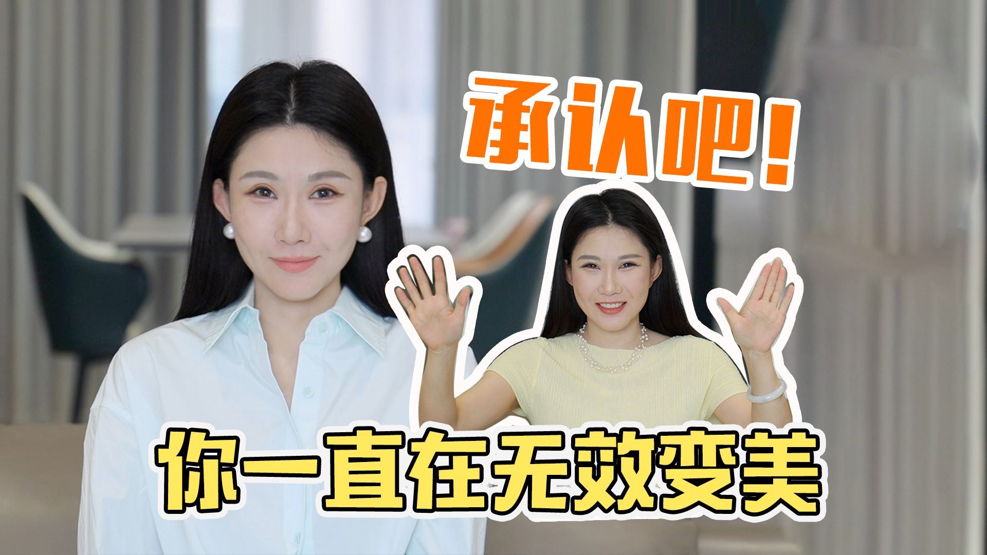 进来！我保证一听就懂 一学就会！ 没人告诉你的变美信息差，你的颜值上限，其实远没到