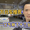 一万多二手车推荐，一口气收了十几台，很实在