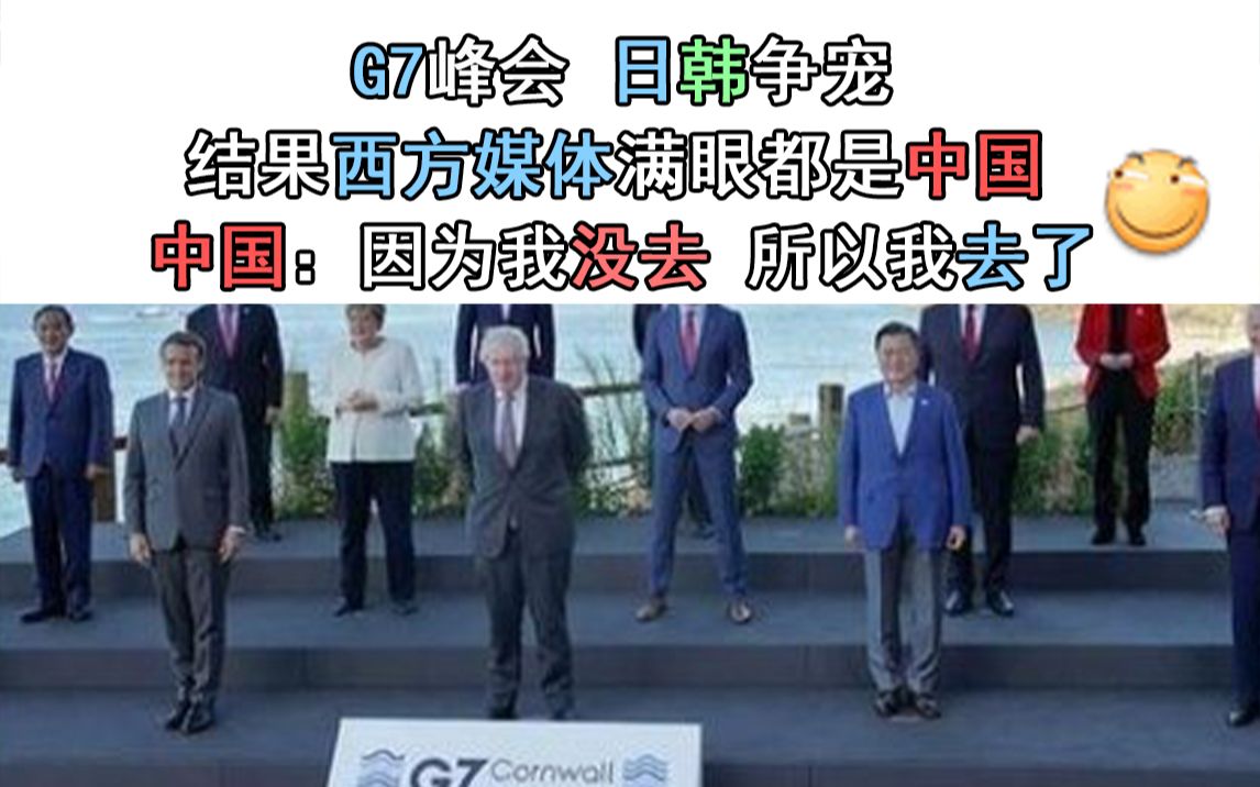 G7峰会 日韩争宠,结果西方媒体满眼都是中国.中国:因为我没去 所以我去了哔哩哔哩bilibili