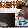 【熟肉】百万博主：听说这个游戏最新上头条，不过我已经买了！《黑神话悟空》reaction反应！_黑神话悟空_试玩