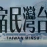 【ViuTV】台湾民宿（2016）【更新中】