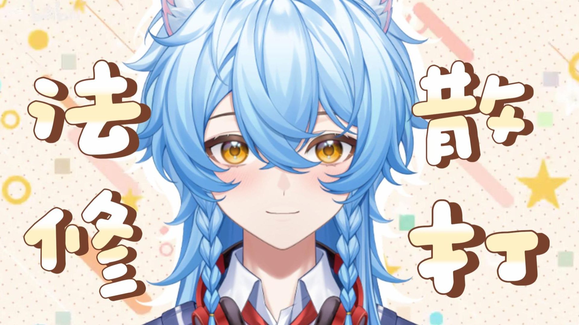 超萌来袭！正太音也来法修散打~『室内系的Track Maker』翻唱