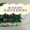 基于单片机的无线充电系统设计