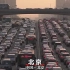 北京的反思！NHK纪录片《北京大拥堵》