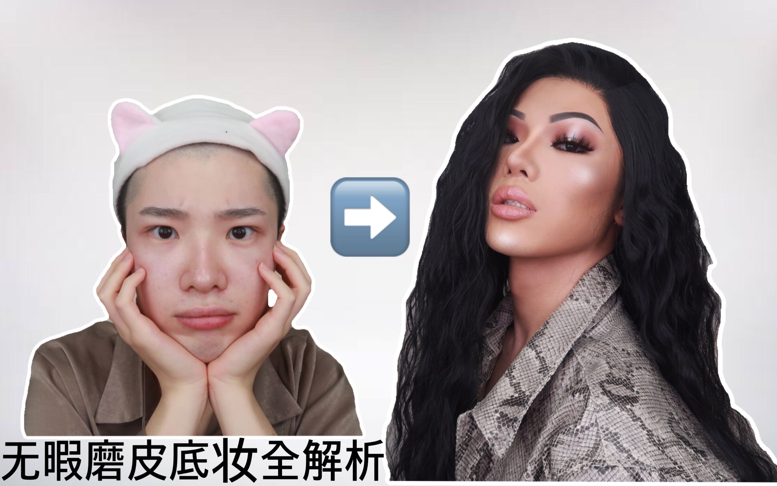 无暇磨皮欧美底妆 金卡戴珊 2019met gala wet look 仿妆【王子帅Lynx】哔哩哔哩bilibili