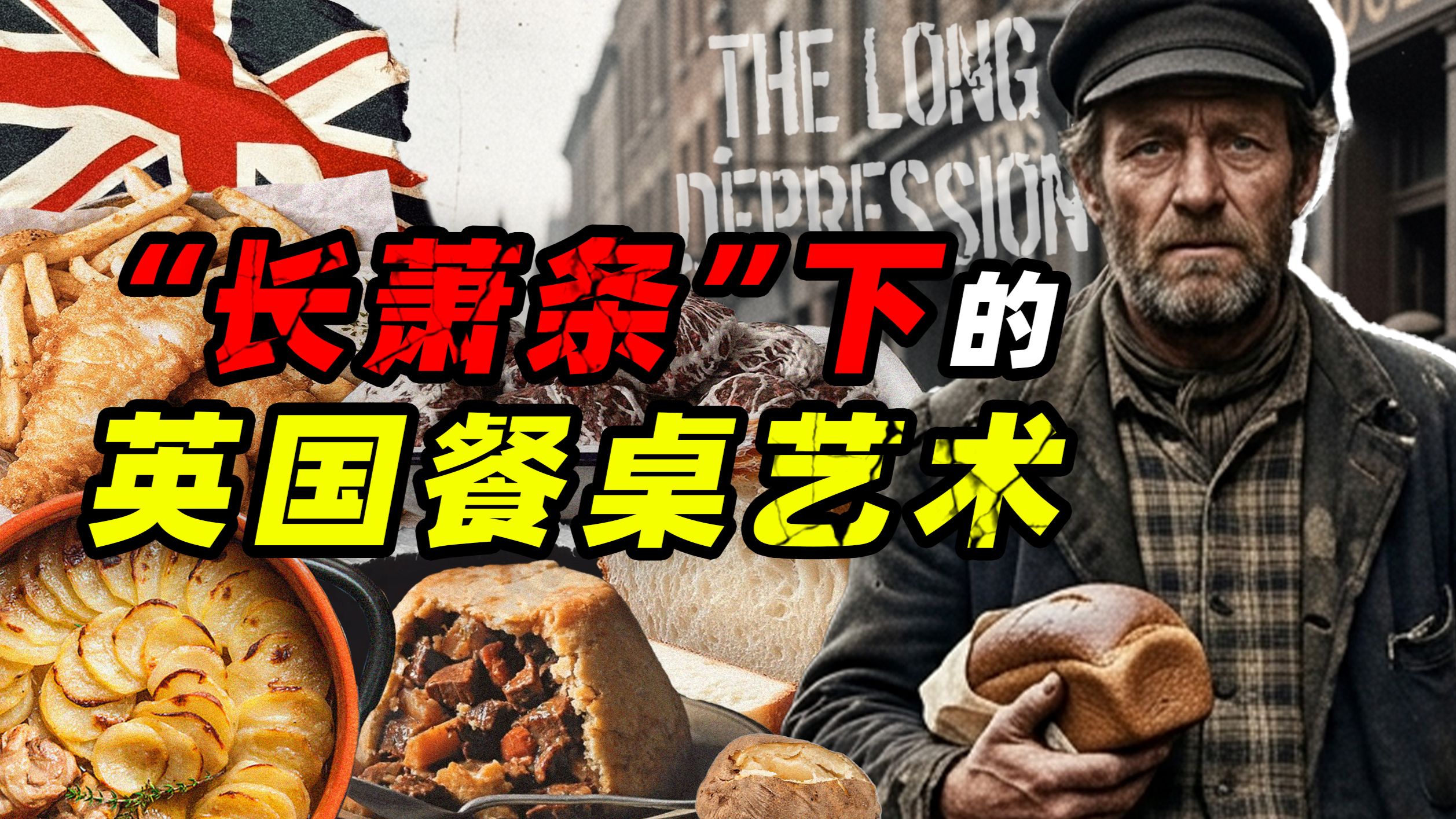 食在大萧条——“长萧条”下的英国餐桌