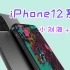 iPhone12系列新消息确认：小刘海＋A14
