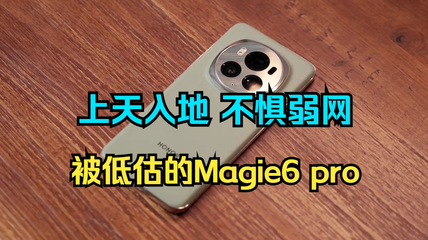 荣耀Magic6 Pro评测：一台有点被低估的好手机