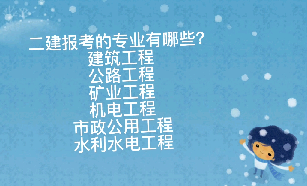 2022年湖北地区二建报考专业有哪些?