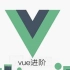 vue高级