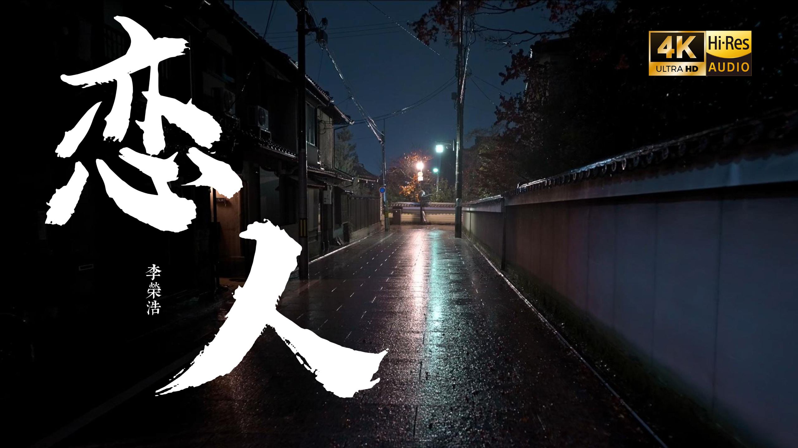 【4K Hi-Res】恋人 - 李荣浩 爱像是一场小雨淅沥沥淅沥沥 滴入我回忆