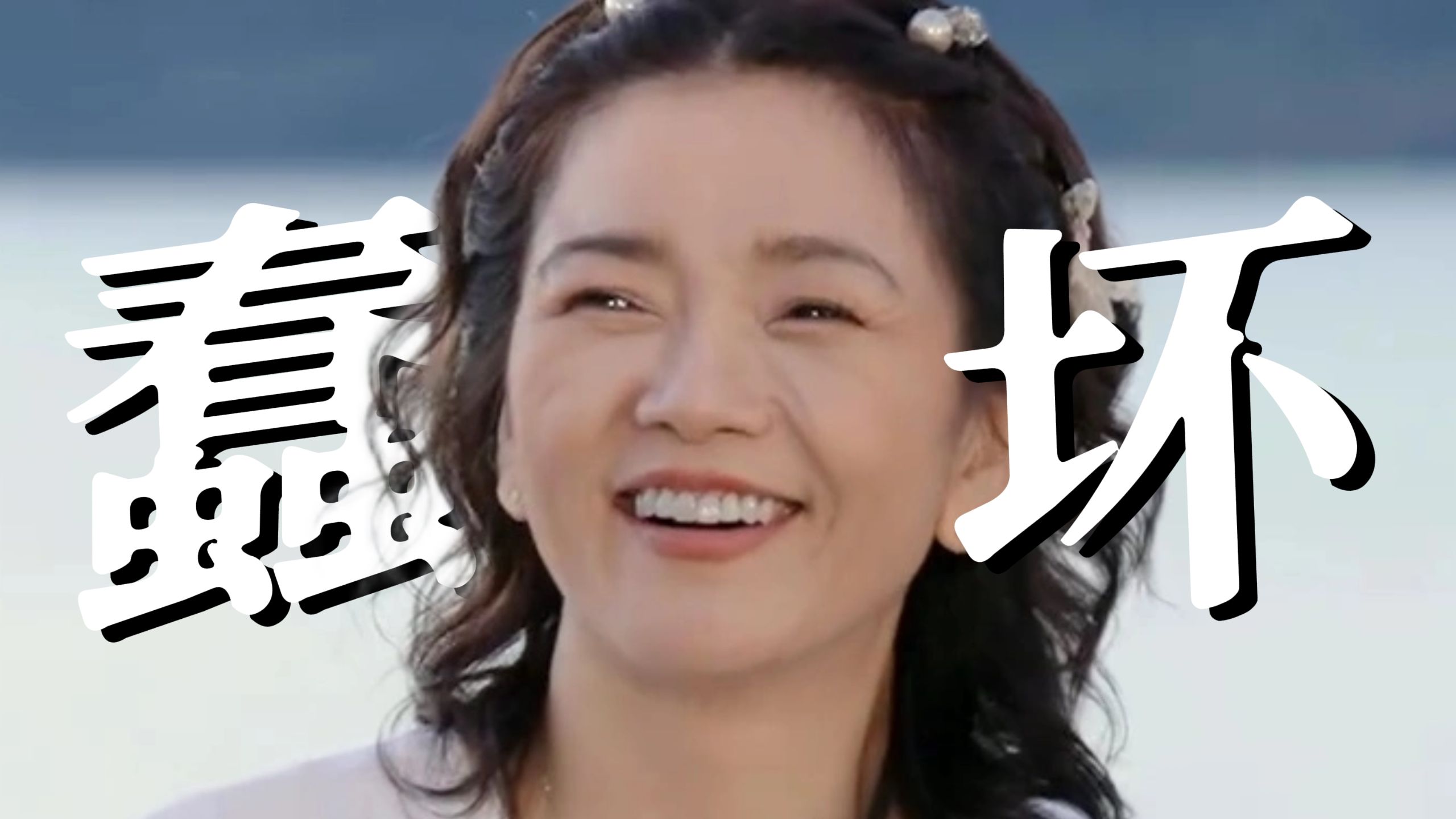 《恋 综 慈 禧》