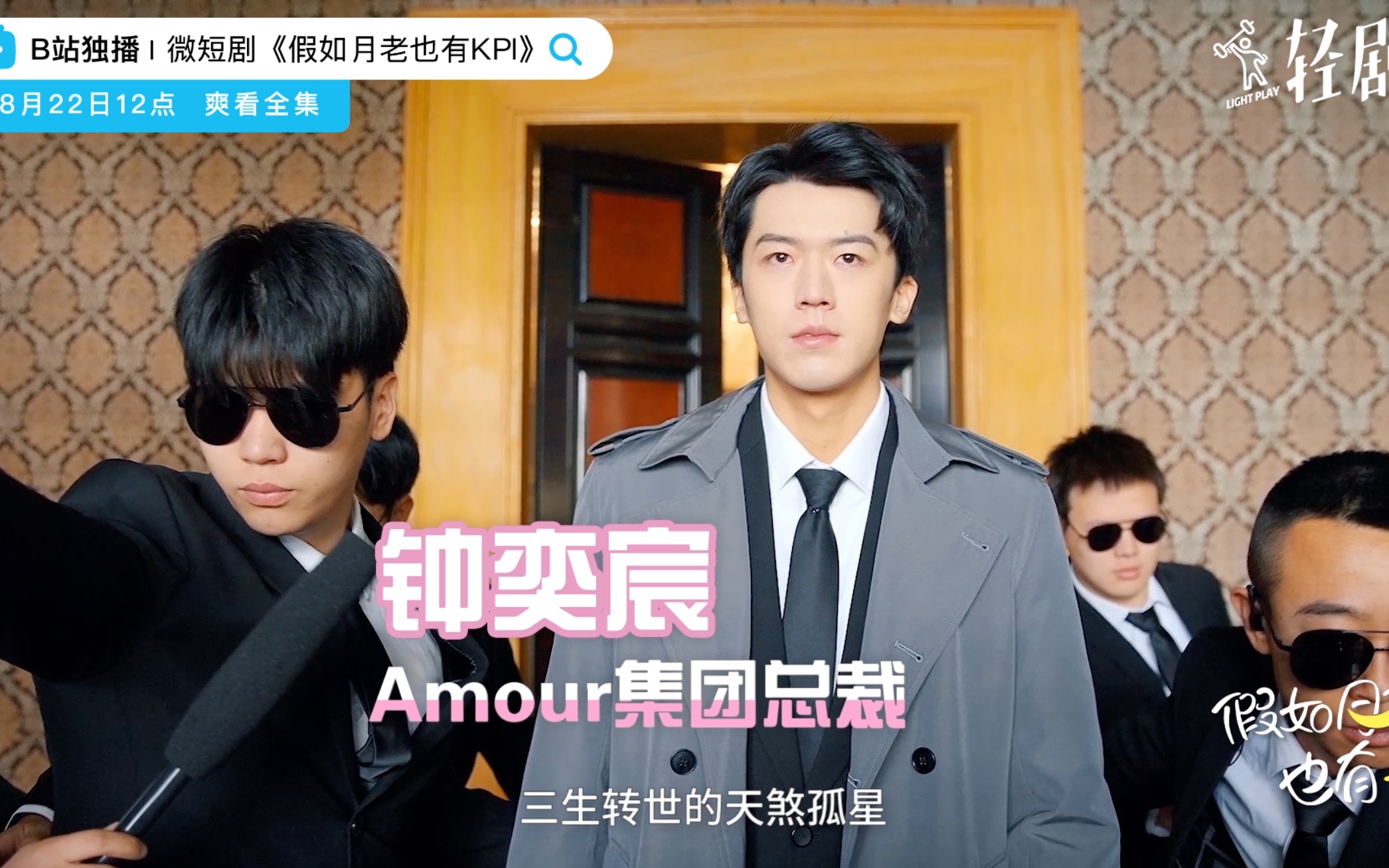 「假如月老也有KPI」 人物预告来啦!8月22日12:00甜蜜上线!