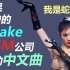 把999的 Snake 改成 SM公司 的中文男团曲？混剪舞台搭配国语填词男声翻唱竟然如此蛇蛇蛇！