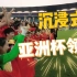 【沉浸式亚洲杯领奖】邀请大家一起体验冠军的喜悦，这个冠军属于中国女足，属于祖国，属于热爱足球的每一个你们！