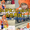 世界线day1 老二次元带6岁女儿cos小埋去玩啦