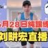 【5月28日】刘畊宏直播纯练、无聊天横屏TV版有倒计时，进度条 53分钟自用跟练20220528