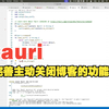 tauri 06：完善主动关闭博客的功能