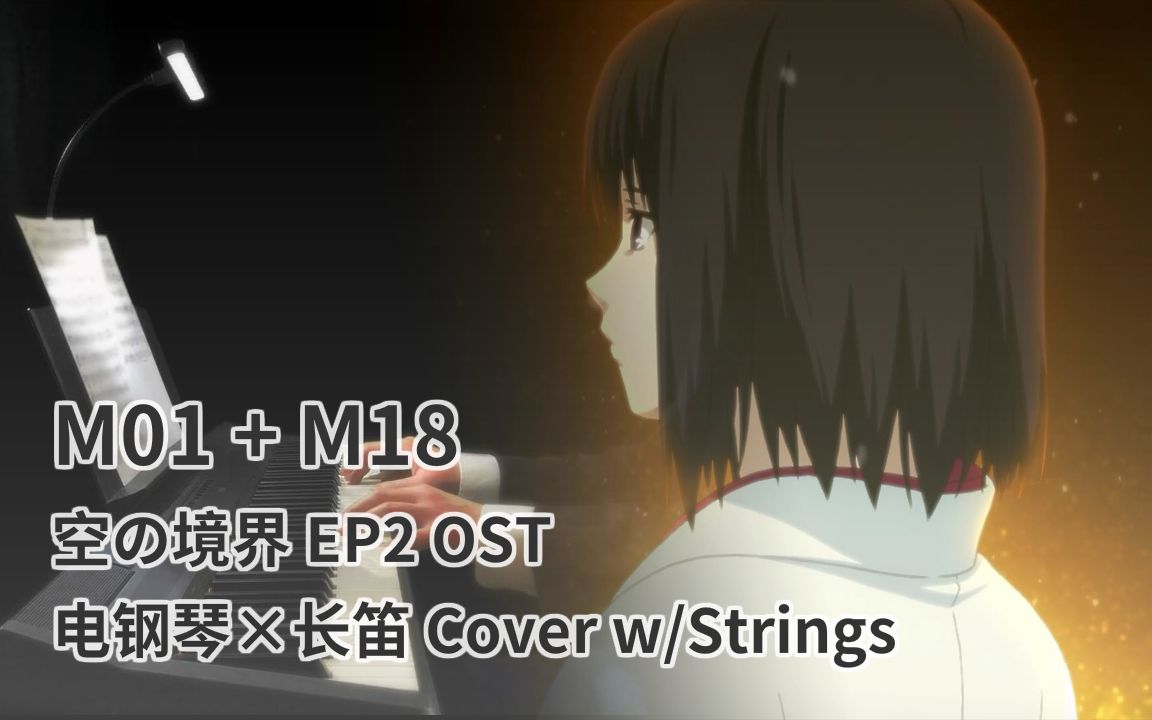 【钢琴x长笛】M01 + M18 - 空之境界 EP2 OST (电钢琴、长笛、弦乐组Cover)