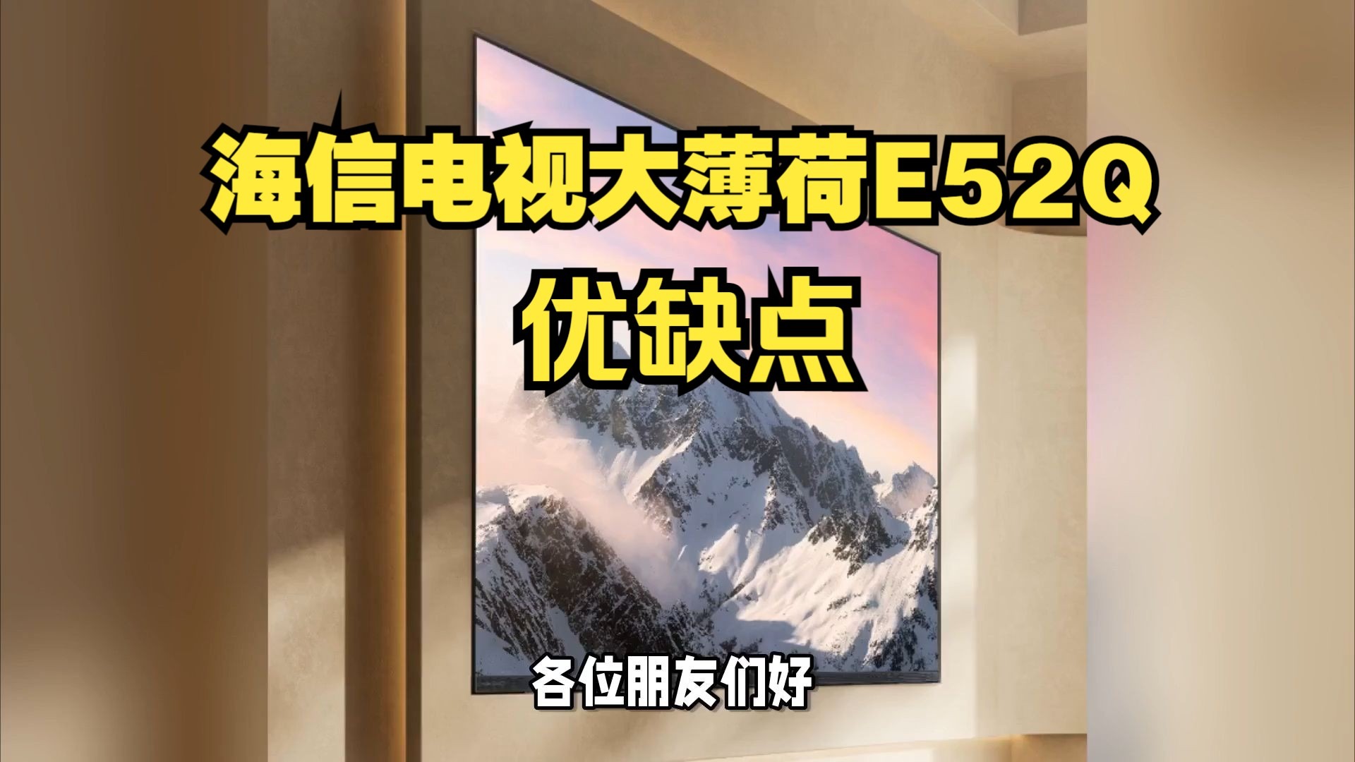 海信电视大薄荷E52Q优缺点评测，海信E52Q怎么样，海信100E52Q/85E52Q/75E52Q/65E52Q值得入手吗？