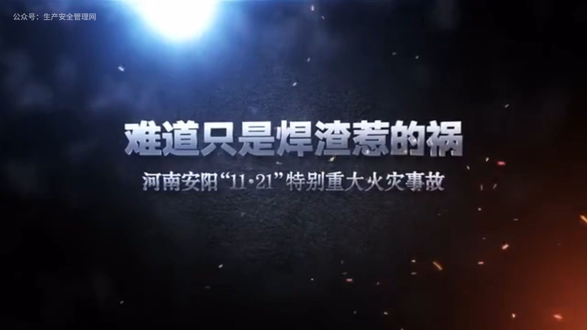 难道只是焊渣惹的祸 河南安阳1121特别重大火灾事故