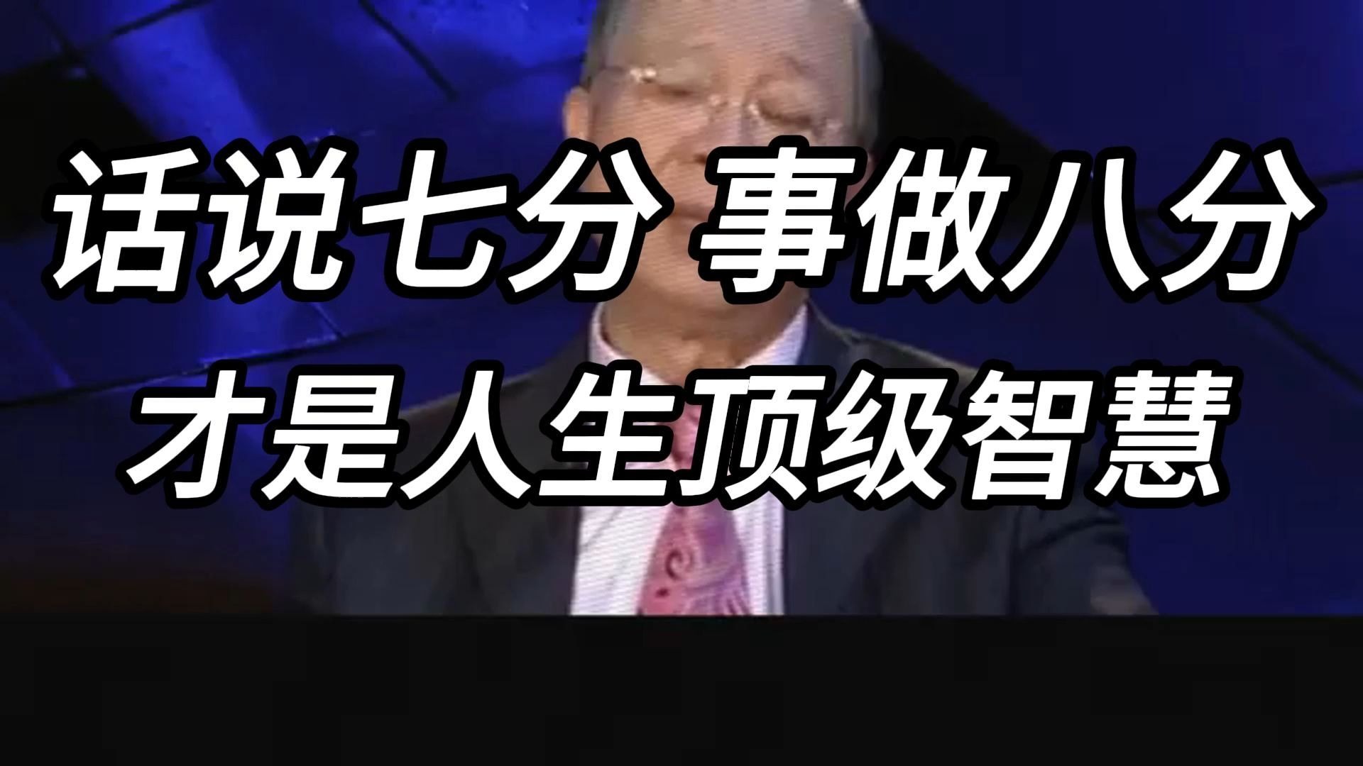 曾仕强教授：人生最好的状态，将满未满，懂得“适可而止”才是真正的人生大赢家。