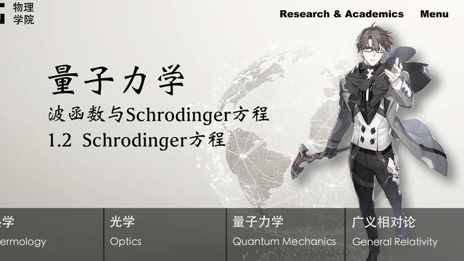 「瓦尔特物理学｜量子力学」1.2 Schrodinger 方程