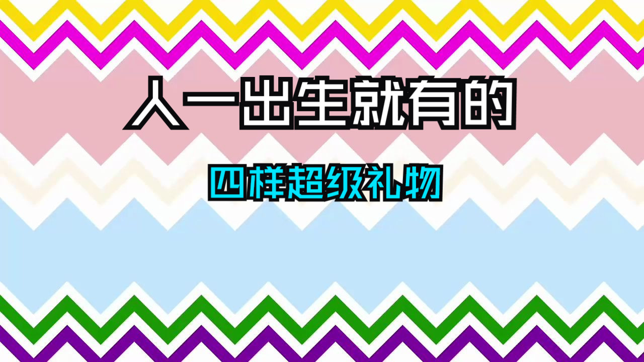 人们天生拥有的四大超级能力，只有1%的人懂得如何驾驭！掌握其中一项，就能彻底改变你的命运！