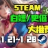 【Steam白嫖/史低推荐】STEAM本周最值得剁手的史低游戏TOP10（1月21日-1月28日）
