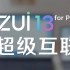 【全 新 功 能】ZUI 13 for Pad 投屏 互传 是你想要的ZUI 13