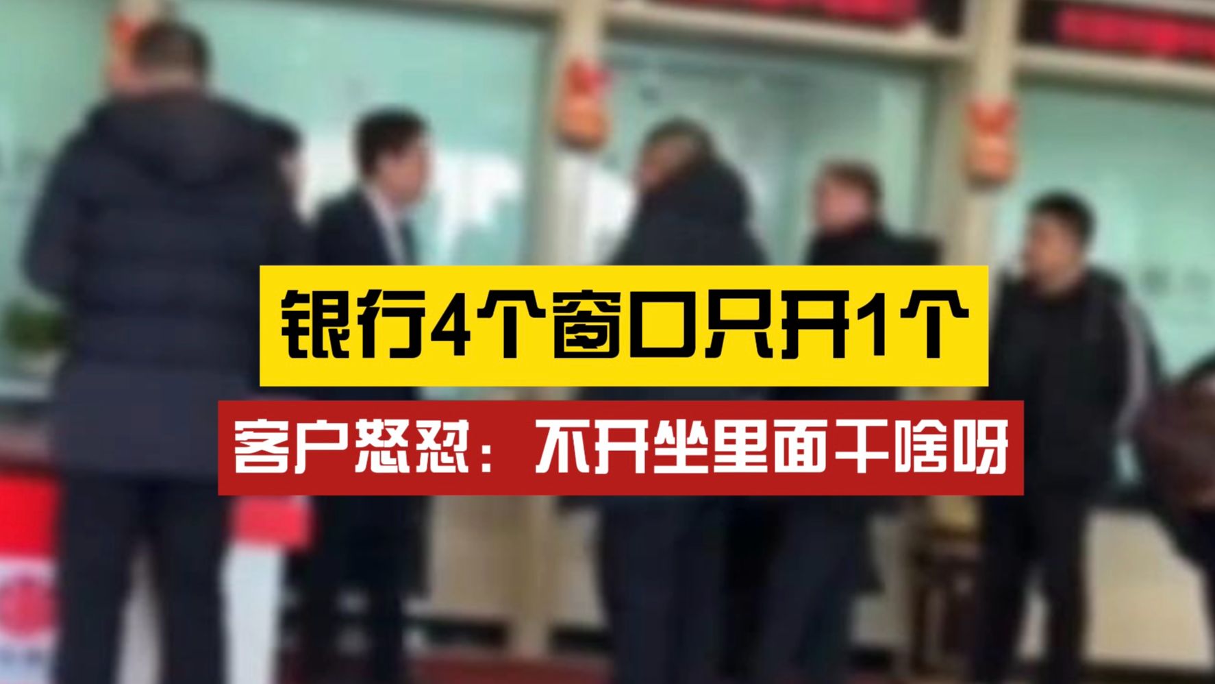 银行4个窗口仅有1个营业,客户怒怼“着急办业务,赶紧上人”哔哩哔哩bilibili