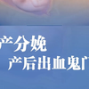 生产分娩产后出血鬼门关