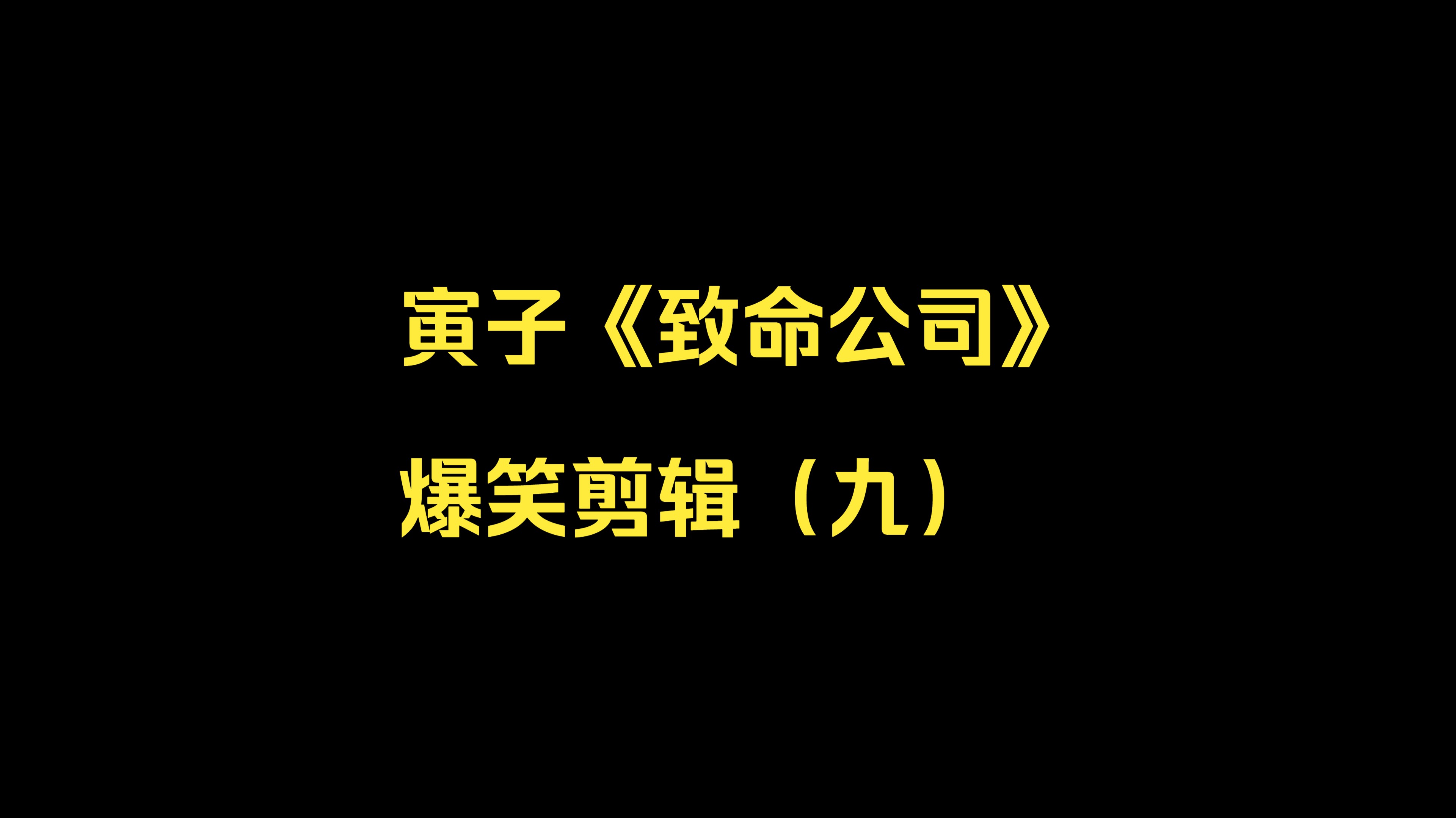 寅子《致命公司》爆笑剪辑（九）