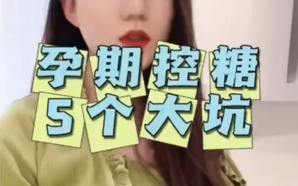 孕期控糖的5个大坑！