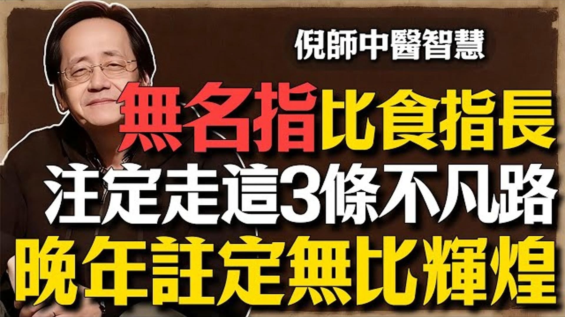 国学智慧倪海厦：无名指长是劳碌命？ 这是天生「掌权相」！ 注定走这 3 条不凡路，晚年注定无比辉煌！