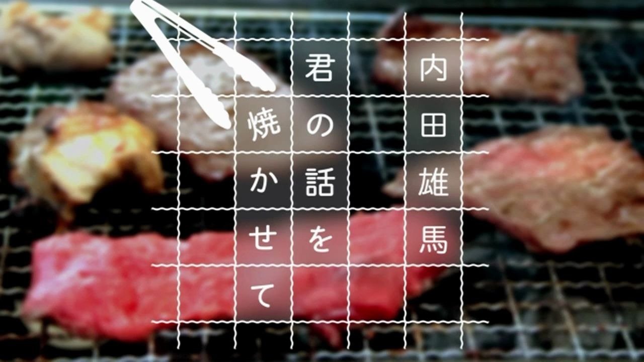 【可视广播生肉】7-11 presents 内田雄馬 君の話を焼かせて #174 (2020.04.29)