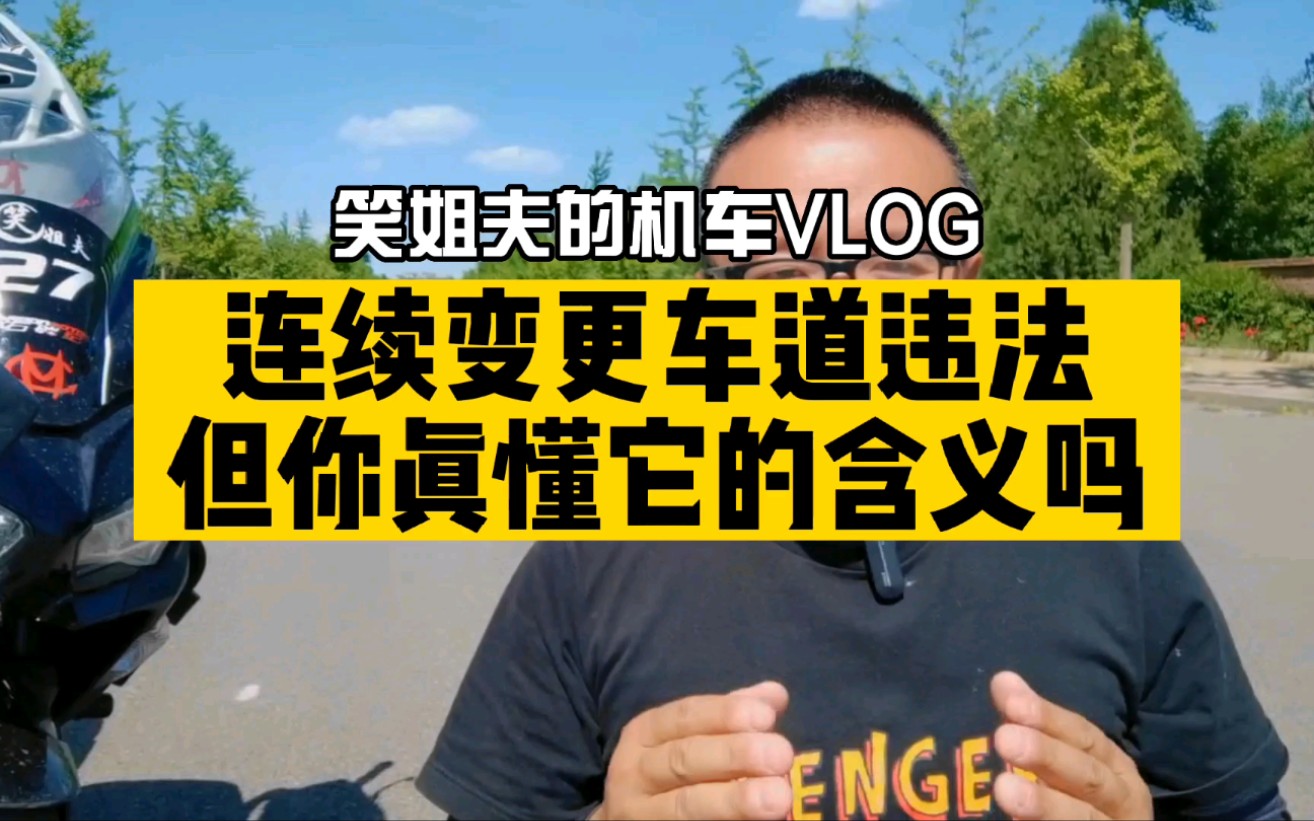 连续变更车道不一定违法，一次连续变更多条车道才是违法