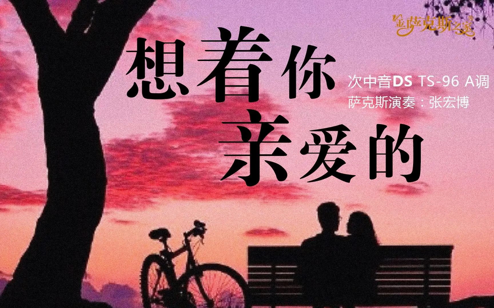 句句深情《想着你亲爱的》清新纯真，好听的歌送给最爱的人