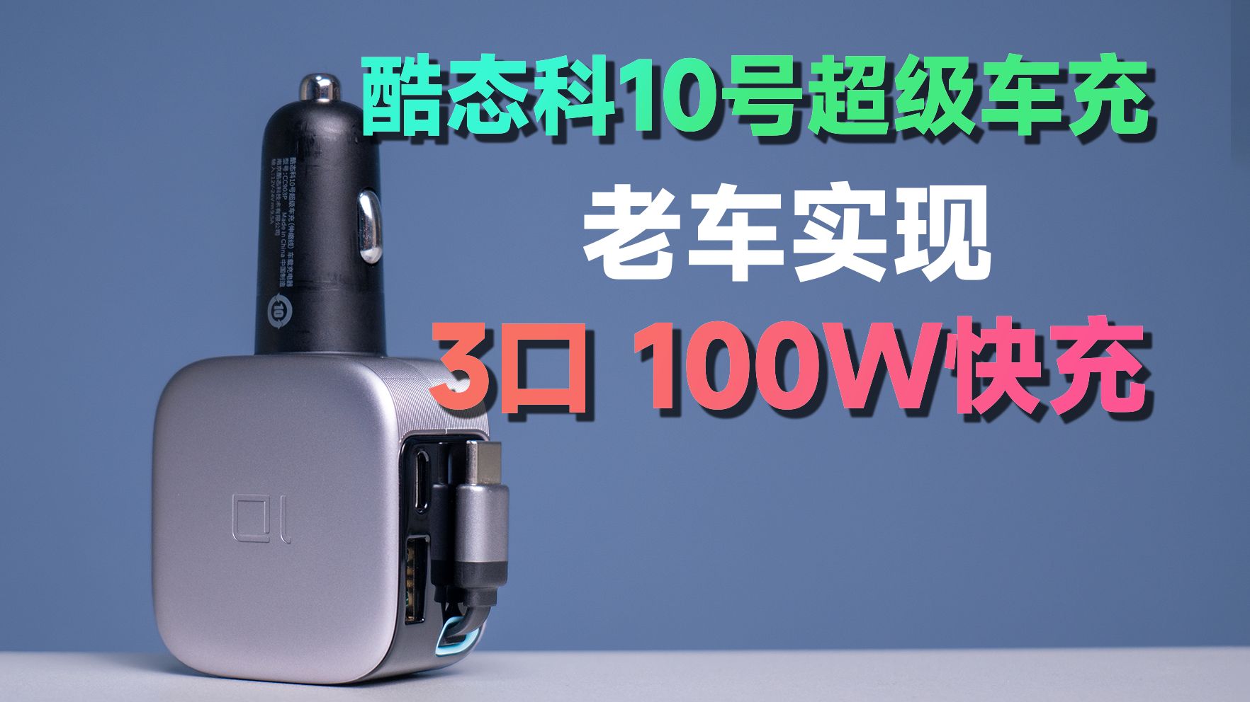 09年老车也能用，一条视频看懂3口100W的酷态科10号超级车充！