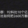 陈小群：92科比10个亿了，92科比如何把2600万翻40倍