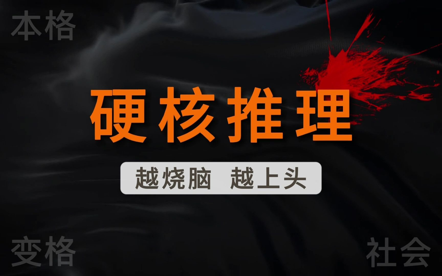 【写小说】3种悬疑推理流，诡计逻辑，荒诞猎奇，社会人性