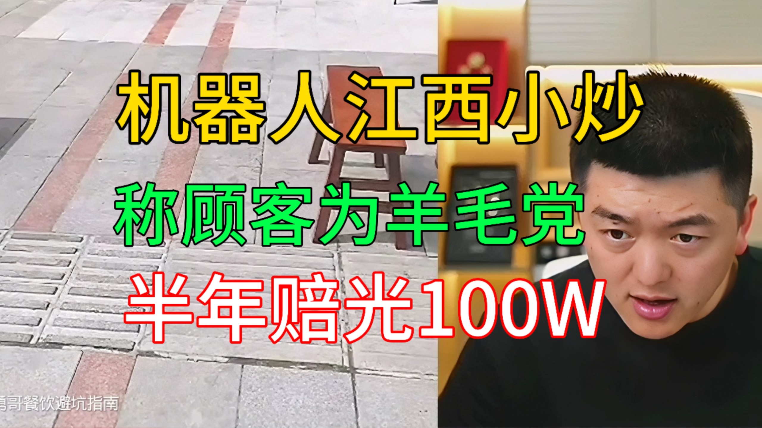 半年亏光100万的机器人江西小炒！老板称顾客为“羊毛党”，这钱亏的不冤。（成都） @勇哥餐饮原创