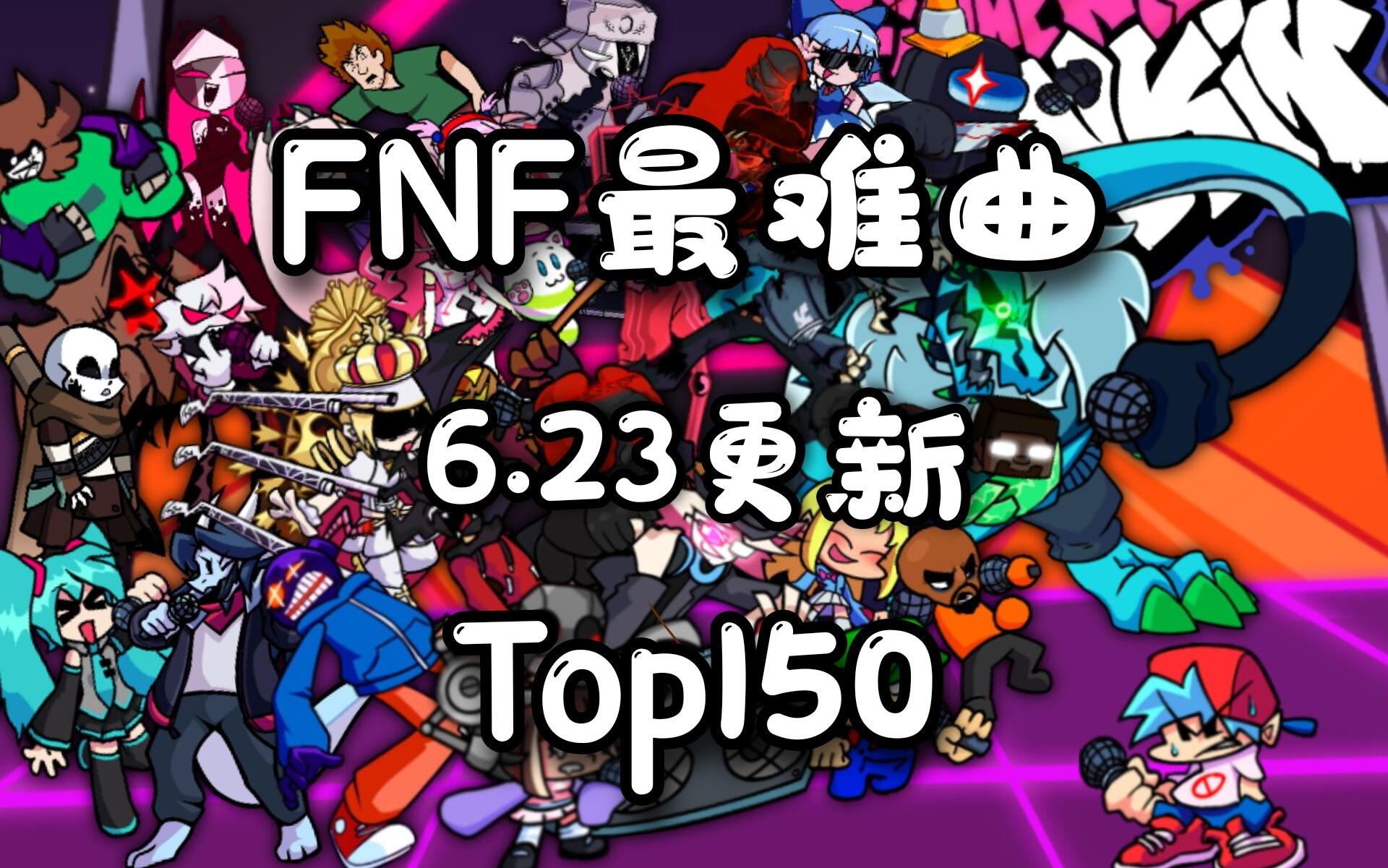 FNF中的最难曲Top150排行！(停止更新)
