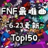 FNF中的最难曲Top150排行！(恢复更新)