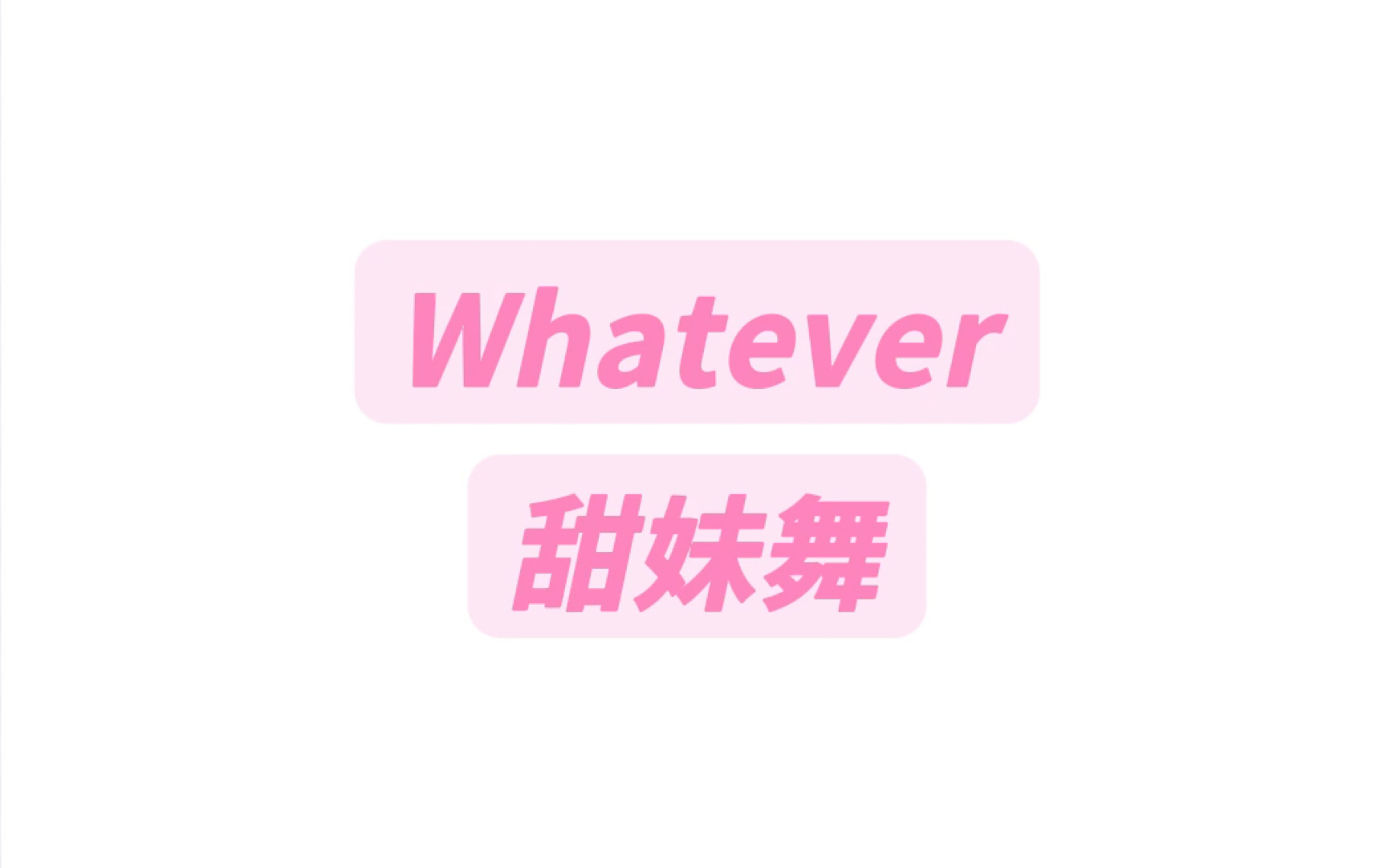 Whatever 甜妹舞纯享版+慢速版音译教学#whatever甜妹舞 #whatever甜蜜手势舞 #甜妹舞whatever