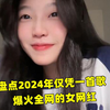 盘点2024年仅凭一首歌爆火全网的女网红，你最喜欢哪一位呢