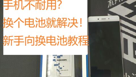 努比亚Z11换电池教程，轻松DIY，手机续航再升级，努比亚Z11换电池教程，轻松DIY，手机续航再升级