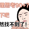 【高中物理】高中三年你不必须要知道的150个易错点