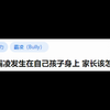校园霸凌发生在自己孩子身上 家长该怎么办